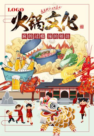 火锅文化中国风喜庆餐饮海报