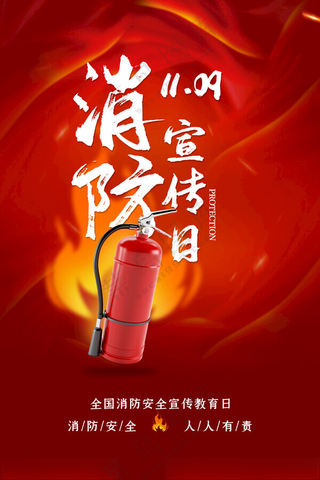 消防宣传日公益海报消防宣传日安全教育