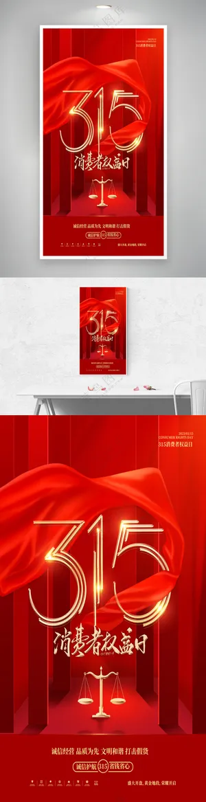 红色创意315消费者权益日海报