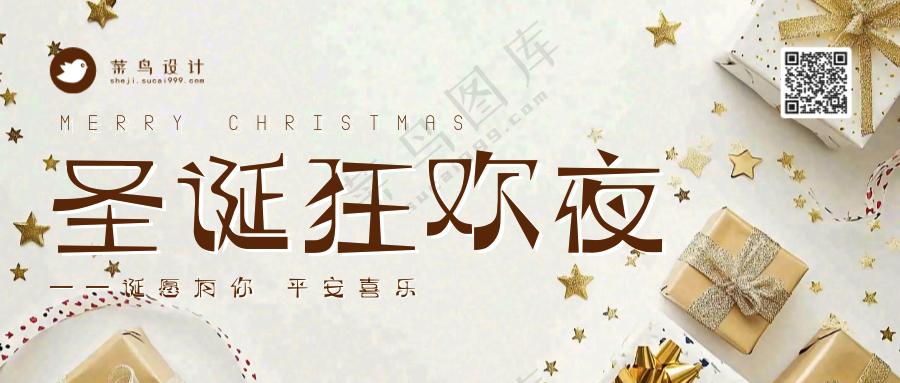 圣诞节狂欢夜公众号首图