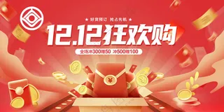 双十二促销展板双十二1212海报