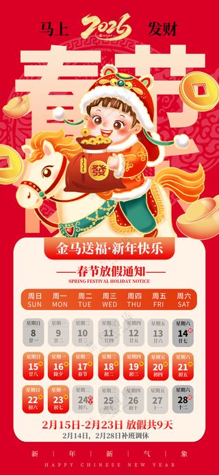马年新年春节放假通知红色日历马上发财新海报