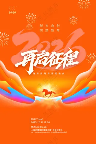 年会再启征程马年2026新年海报