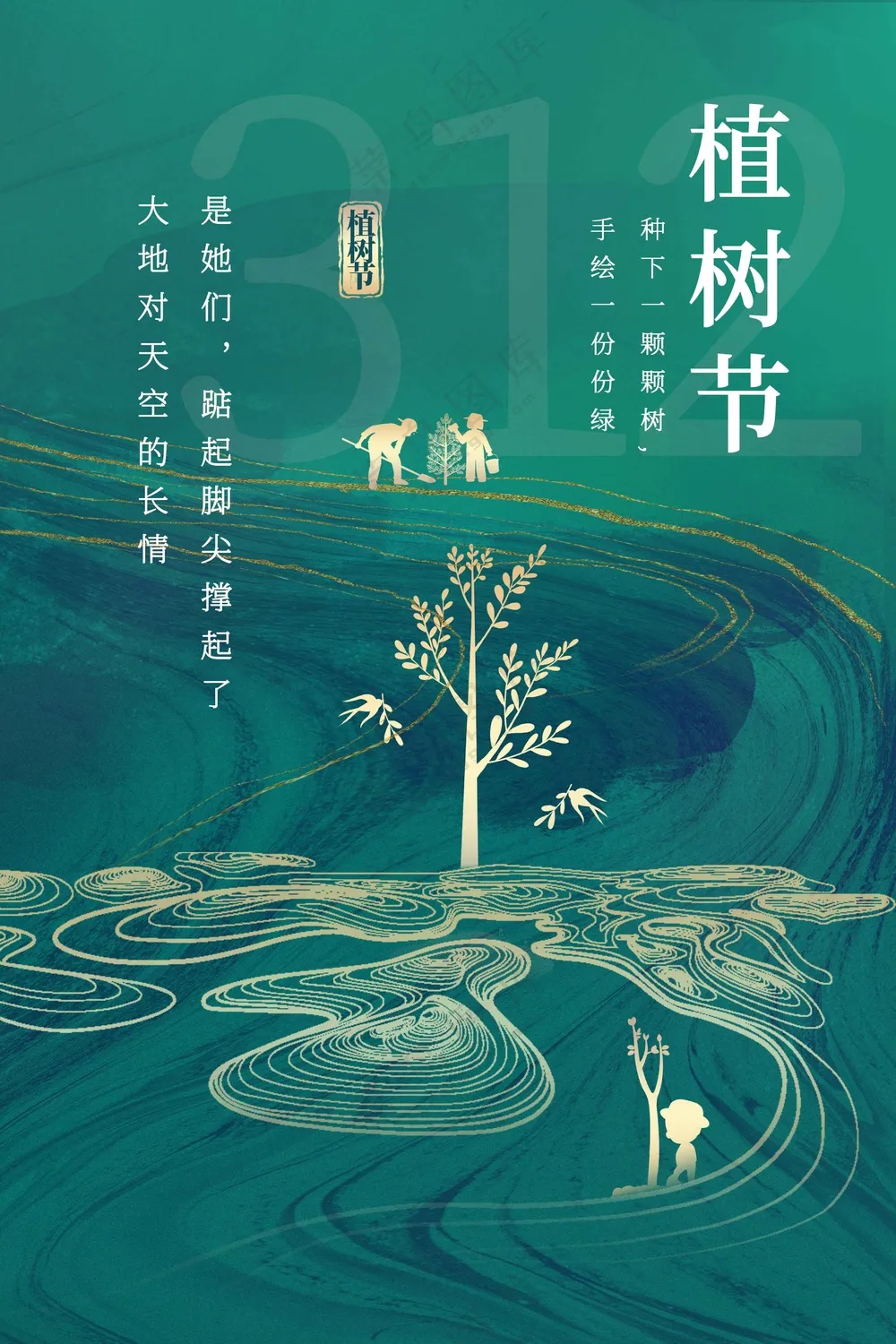 植树节节日活动公益海报