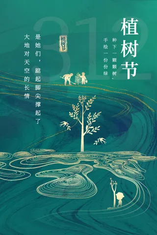 植树节节日活动公益海报