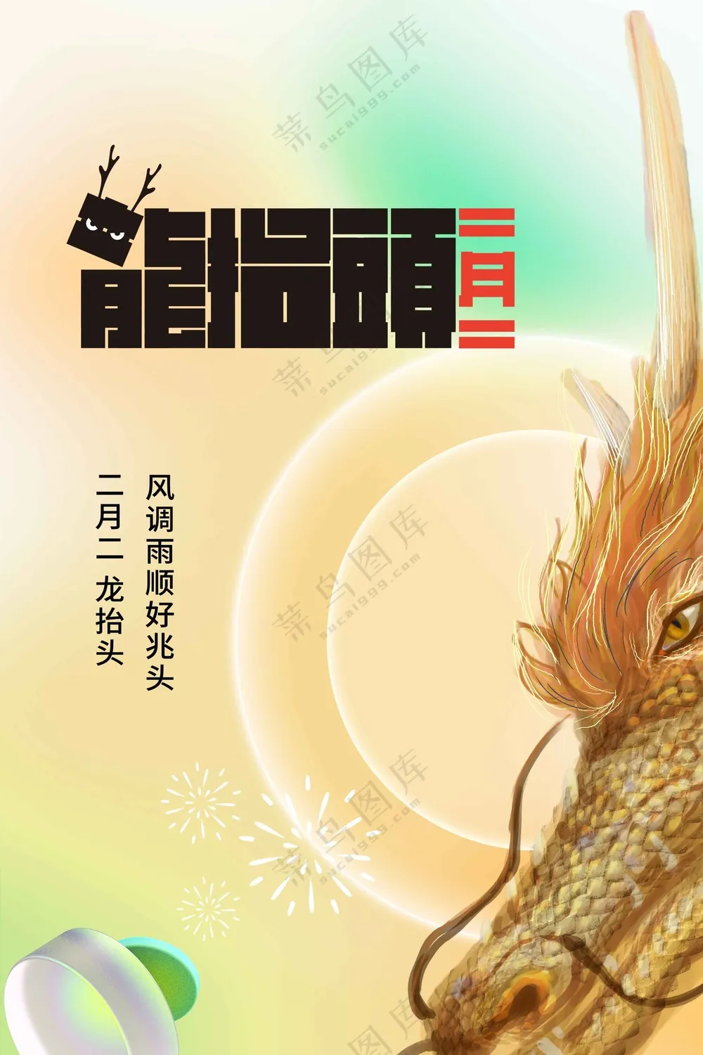 龙抬头活动宣传海报素材