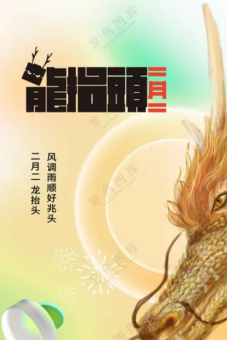 龙抬头活动宣传海报素材