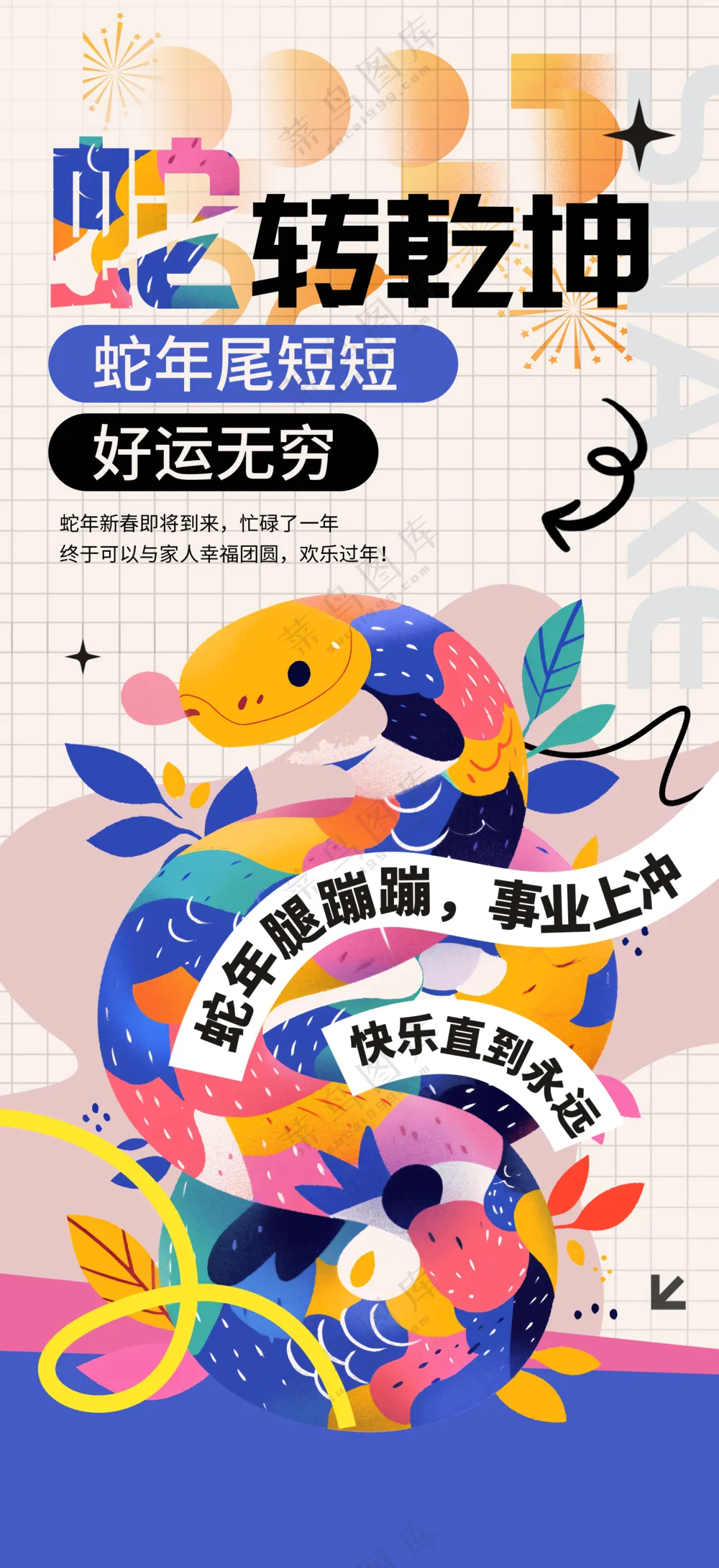2025海报 2025蛇年海报 2025新年海报 春节海报 新年展板 新年快乐 元旦快乐 新春快乐 2025春节 蛇年广告设计 蛇转乾坤