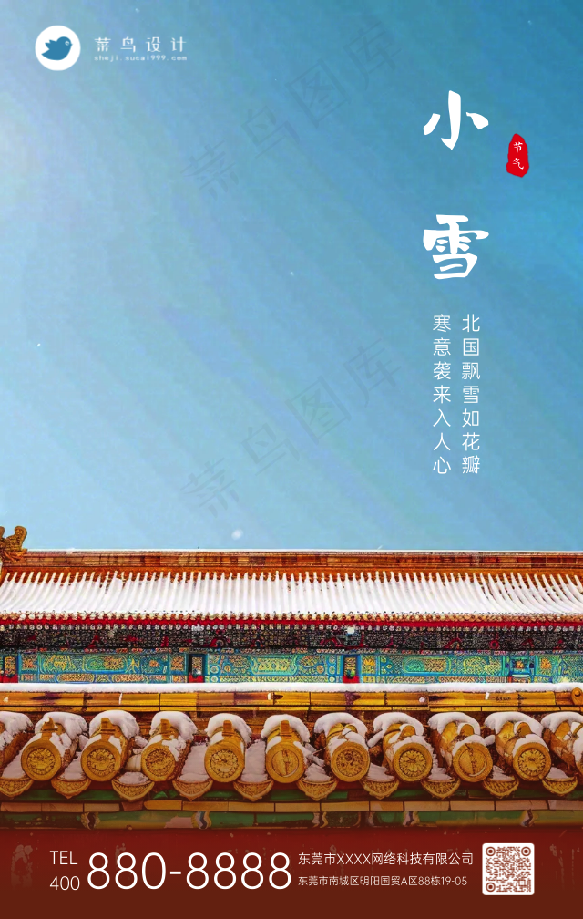 小雪手机海报