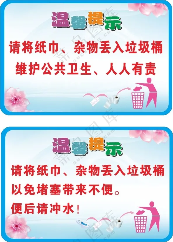 厕所温馨提示