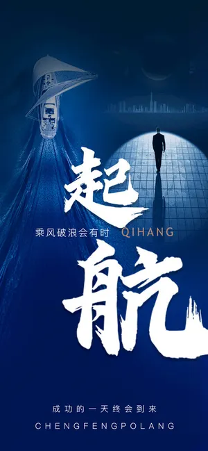 梦想启航海报梦想起航年会梦想起航设计