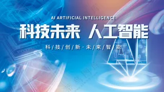 高科技未来人工智能ai芯高端主视觉背景板