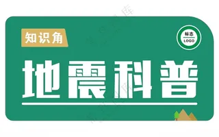 地震科普知识角知识角科普馆