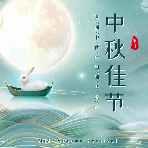 中秋节公众号次图