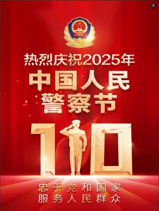 人民警察节背景