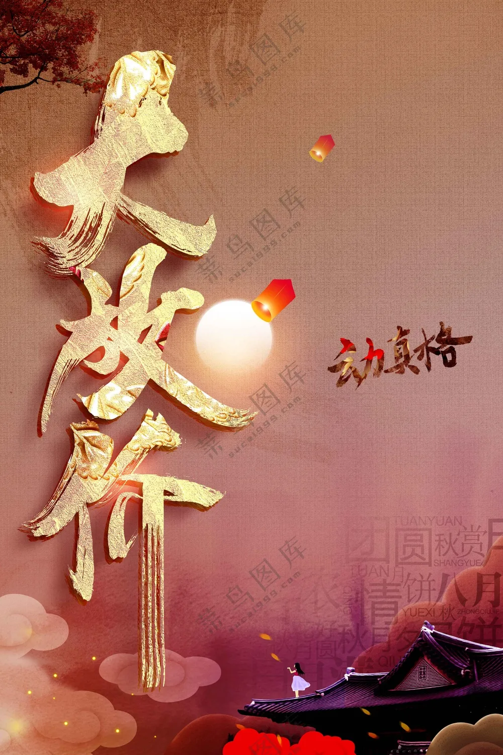 中秋节节日活动宣传海报