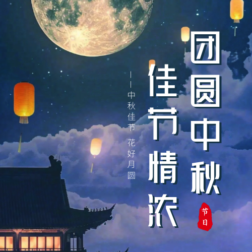 中秋节团圆中秋公众号次图