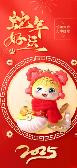 2025年蛇年新年海报