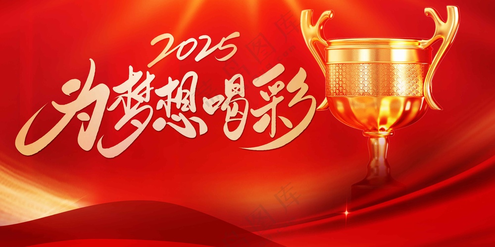 为梦想喝彩企业年会展板