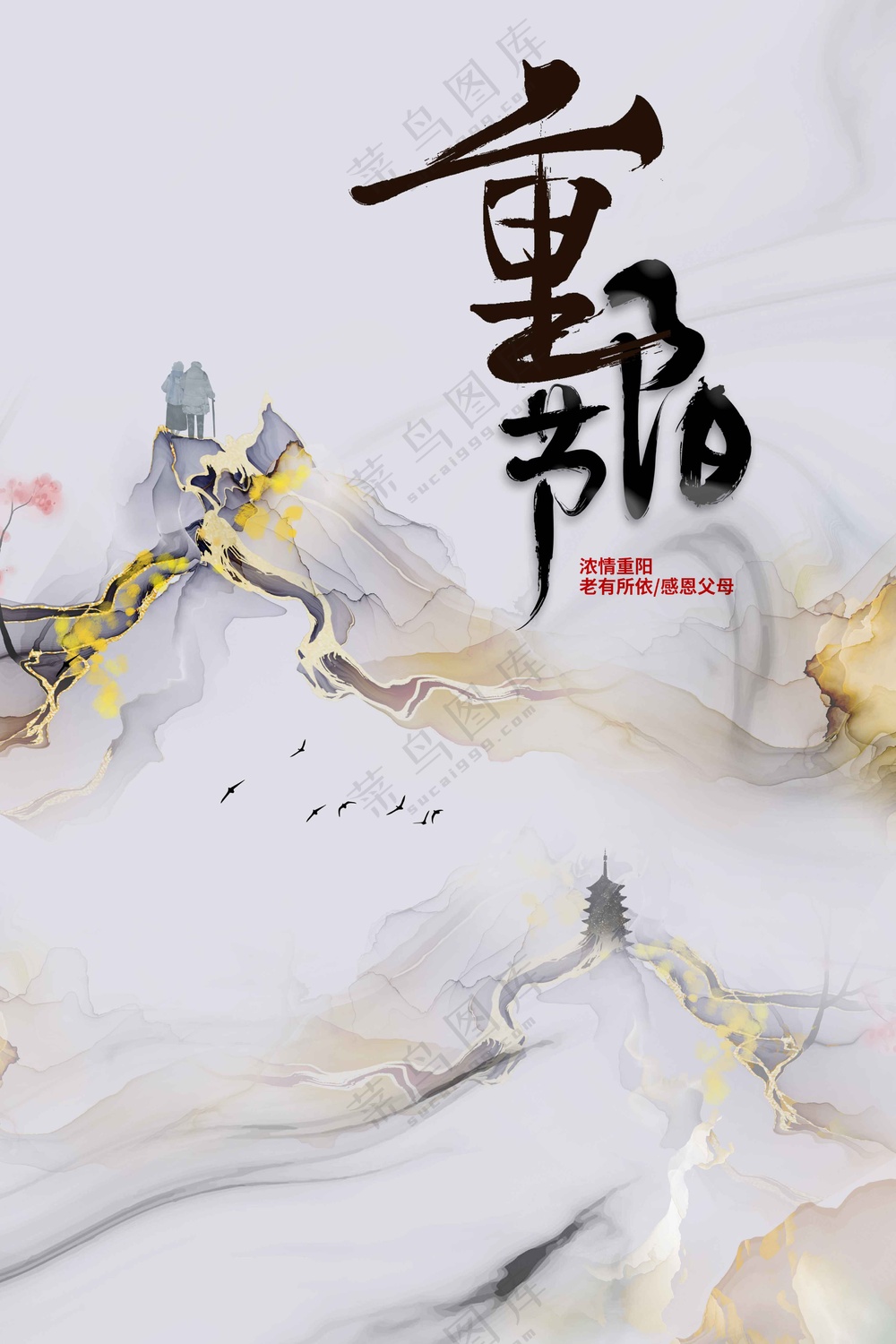重阳节节日传统活动宣传海报