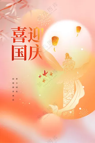 国庆节节日活动宣传海报