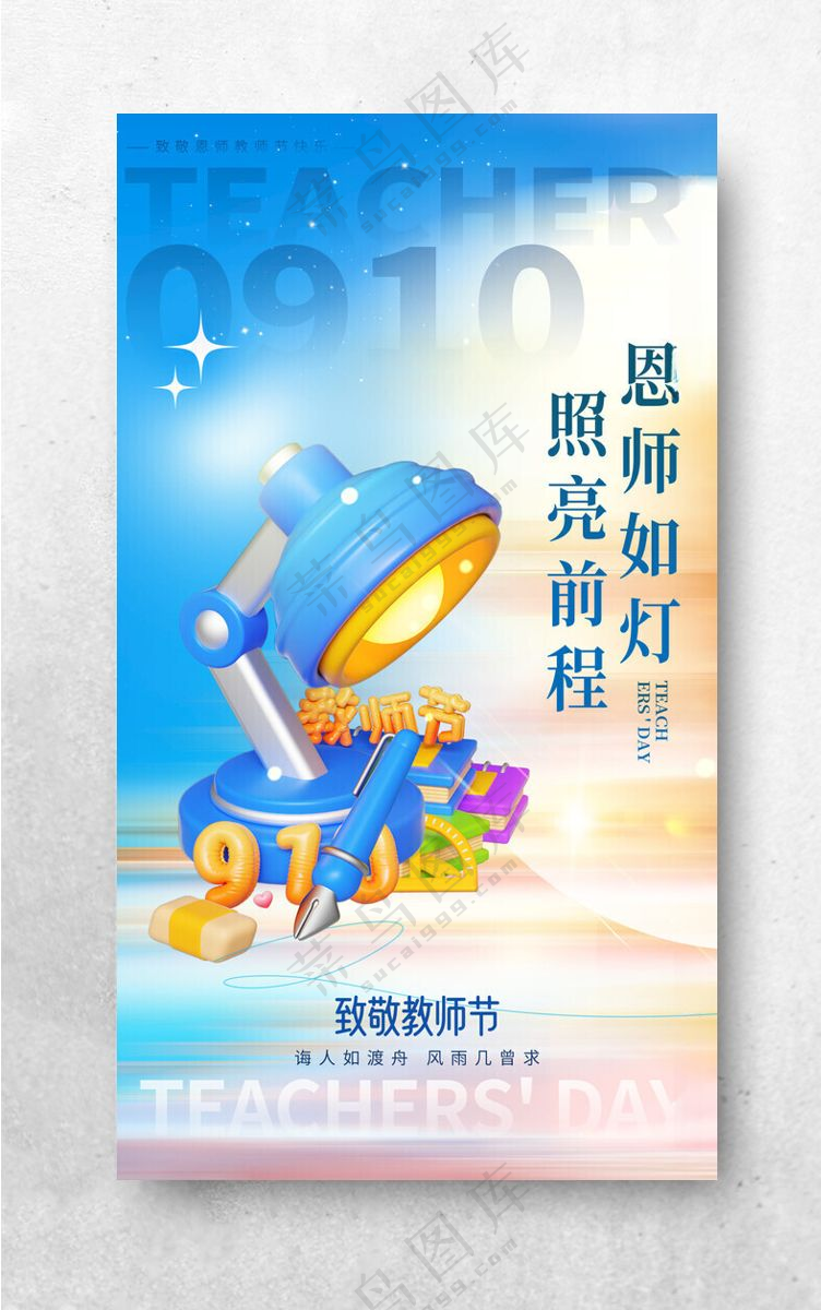 教师节 教师节晚会感恩教师节海报