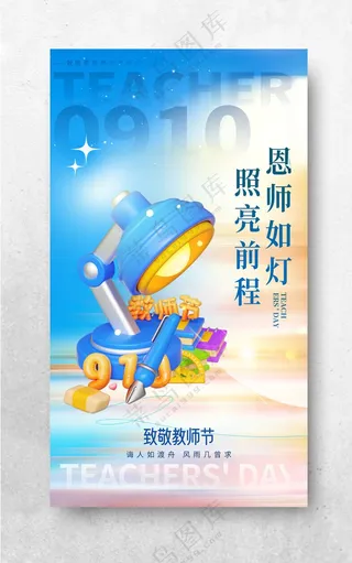 教师节 教师节晚会感恩教师节海报