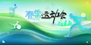 春季运动会日常活动展板
