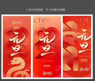 2025元旦刷屏新年蛇年大吉海报