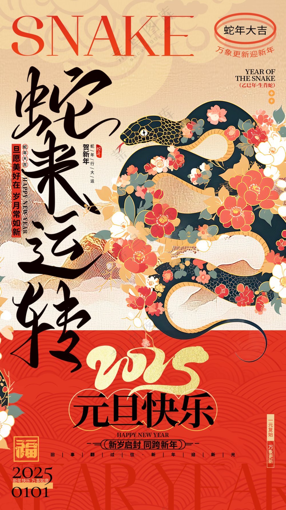 2025海报2025蛇年海报2025新年海报春节海报蛇来运转元旦快乐