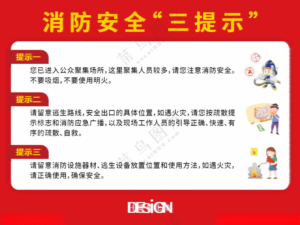 消防安全三提示不干胶背胶贴纸消防安全日设计海报