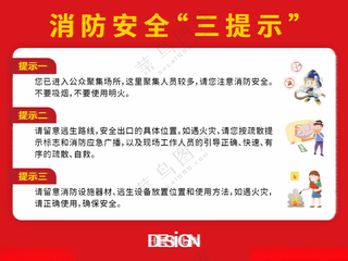 消防安全三提示不干胶背胶贴纸消防安全日设计海报