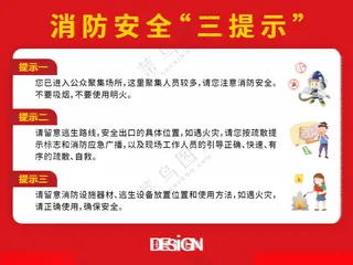 消防安全三提示不干胶背胶贴纸消防安全日设计海报