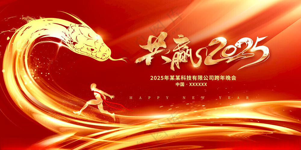 蛇年年会蛇年展板2025蛇年kv海报