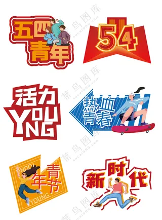 五四青年节活动KT板手举牌