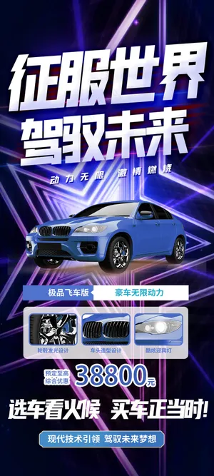 征服世界驾驭未来汽车直播海报