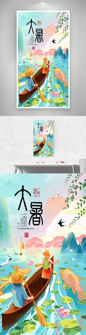 大暑夏天三伏天划船插画海报