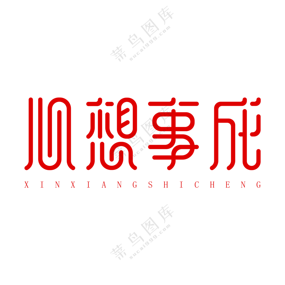 心想事成艺术字