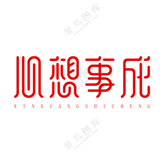 心想事成艺术字