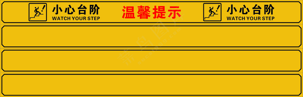 小心台阶安全类