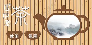 围炉煮茶广告招牌
