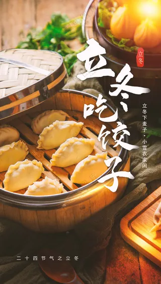 复古立冬节气海报