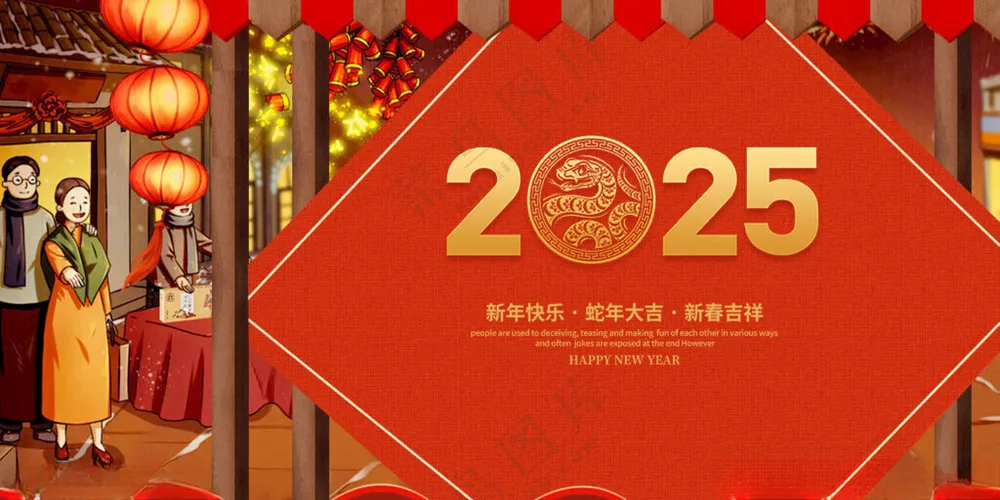 蛇年2025蛇年海报蛇年海报