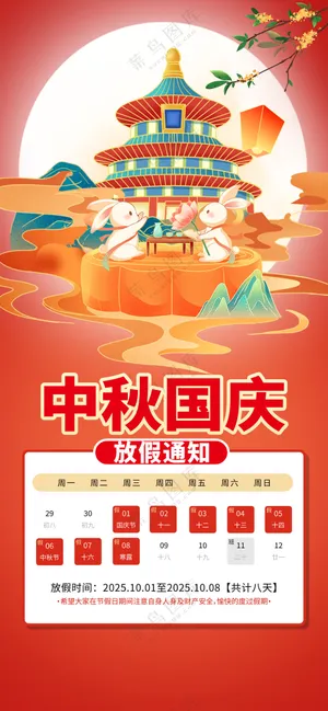 中秋国庆放假海报