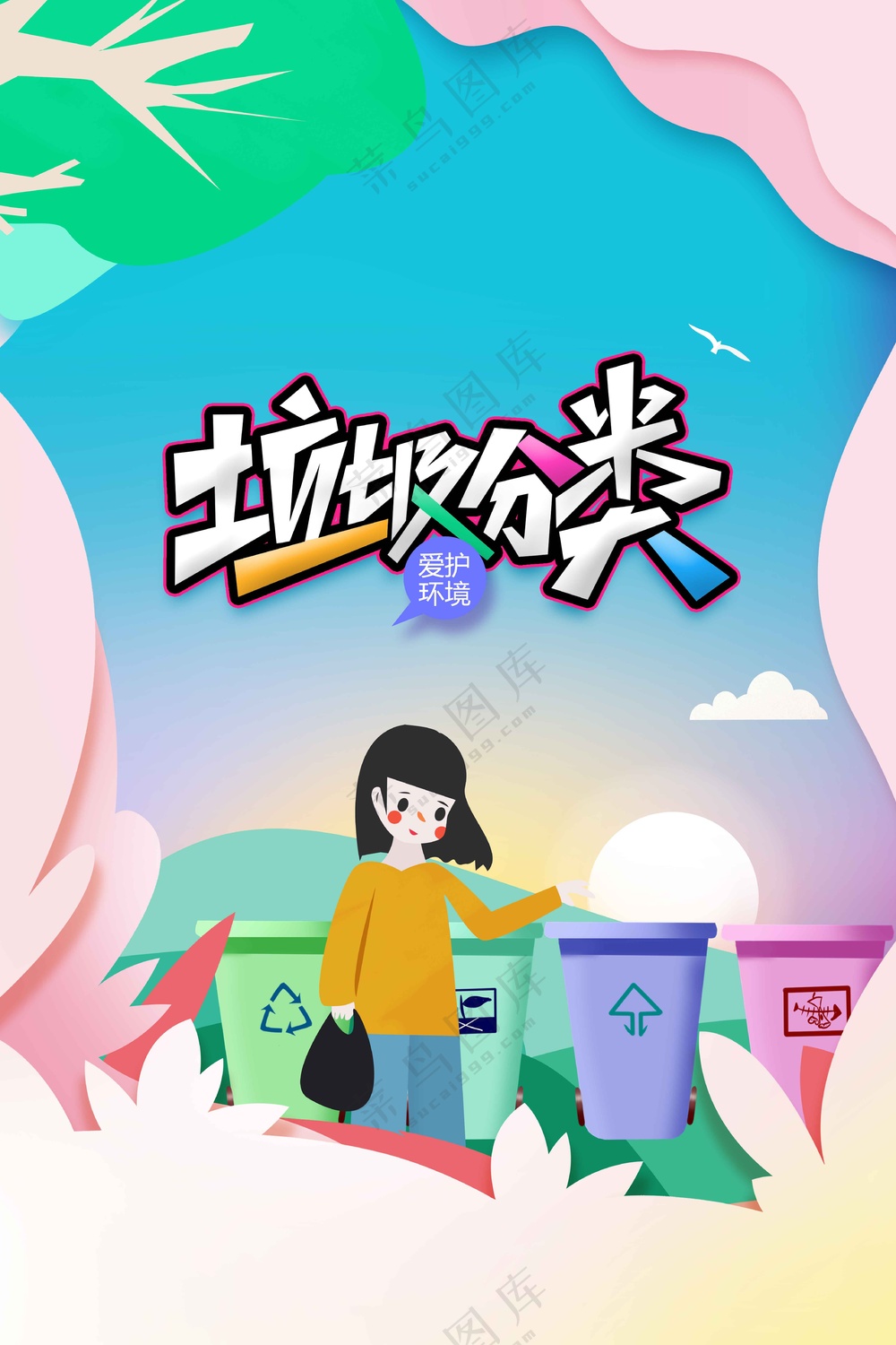 垃圾分类公益活动宣传海报素材