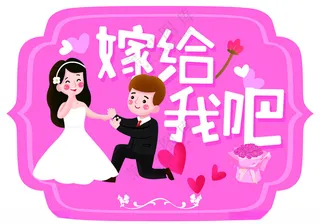 手举牌婚礼展板结婚KT板