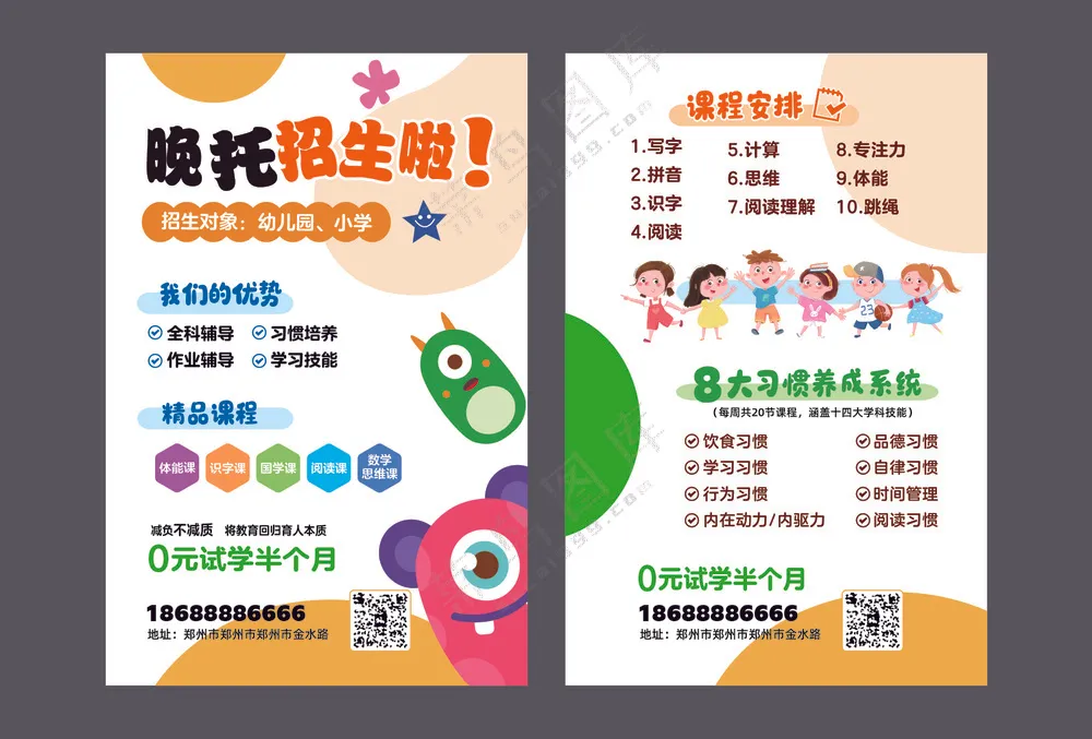 晚托招生宣传页