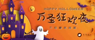 万圣节狂欢夜公众号首图