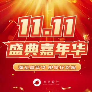 双十一盛典嘉年华公众号次图