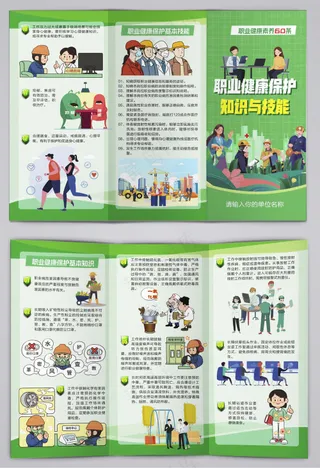 职业健康素养健康保护知识三折页